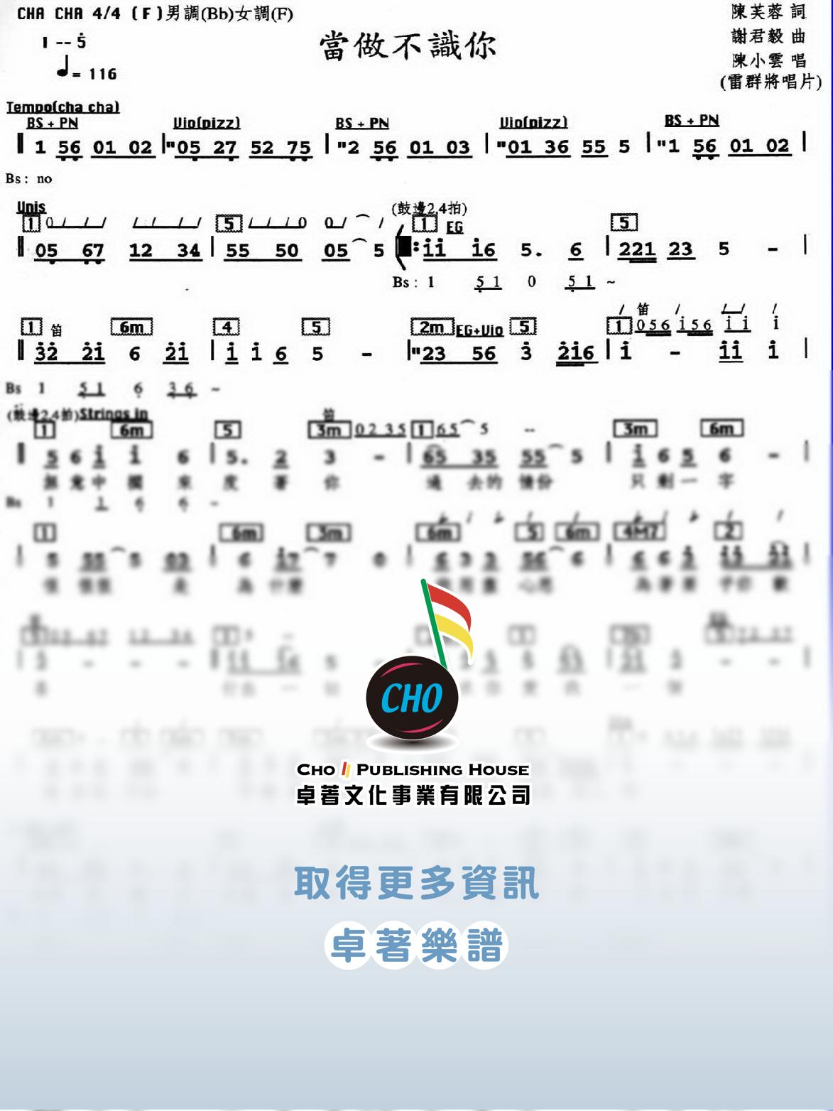 當作不識你